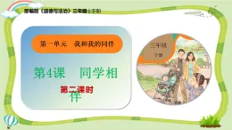 新部編版小學(xué)道法三下第一單元第四課《同學(xué)相伴》第二課時(shí)課件