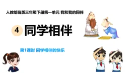 新部編版小學(xué)道法三下第一單元第四課《同學(xué)相伴》課件第一課時(shí)