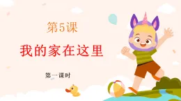 新部編版小學(xué)道法三下第二單元第五課《我的家在這里》第一課時(shí)課件