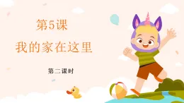 新部編版小學(xué)道法三下第二單元第五課《我的家在這里》第二課時(shí)課件
