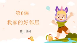 新部編版小學(xué)道法三下第二單元第六課《我家的好鄰居》第二課時(shí)課件