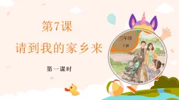 新部編版小學(xué)道法三下第二單元第七課《請到我的家鄉(xiāng)來》第一課時(shí)課件