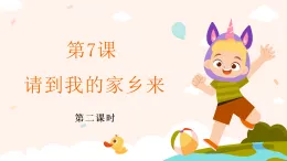 新部編版小學(xué)道法三下第二單元第七課《請到我的家鄉(xiāng)來》第二課時(shí)課件