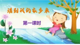 新部編版小學(xué)道法三下第二單元第七課《請到我的家鄉(xiāng)來》課件第一課時(shí)