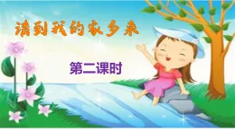 新部編版小學(xué)道法三下第二單元第七課《請到我的家鄉(xiāng)來》課件第二課時(shí)