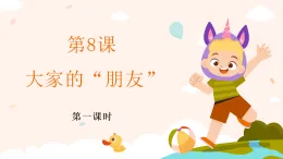 新部編版小學(xué)道法三下第三單元第八課《大家的朋友》第一課時(shí)課件