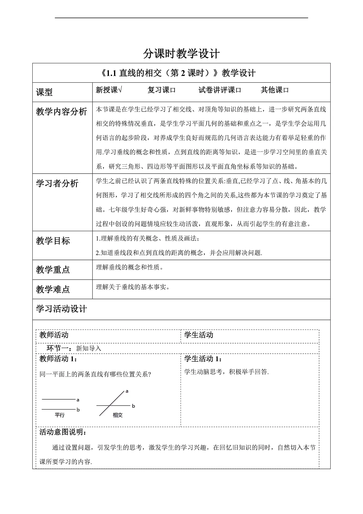 1.1直线的相交(第2课时) 教案第1页