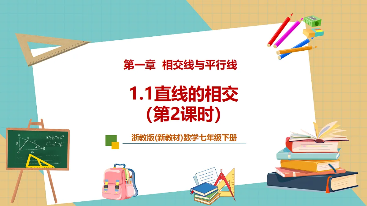 1.1直线的相交(第2课时)第1页