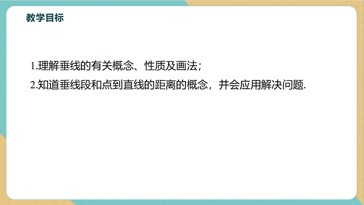1.1直线的相交(第2课时)第3页