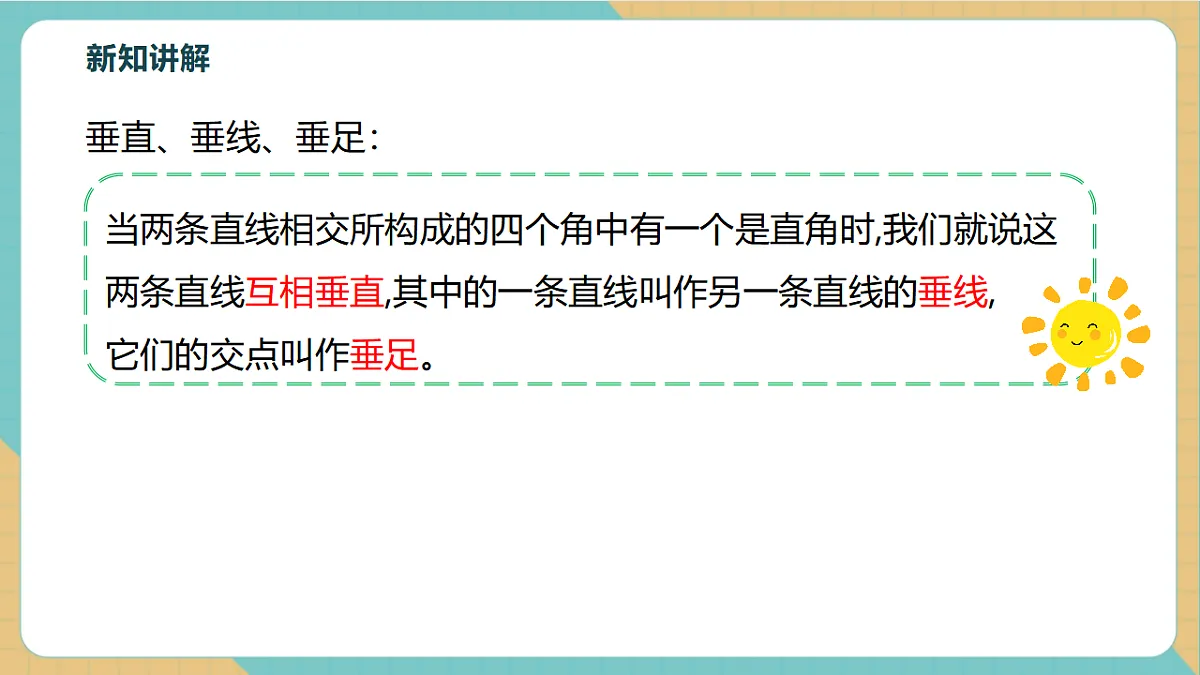 1.1直线的相交(第2课时)第7页