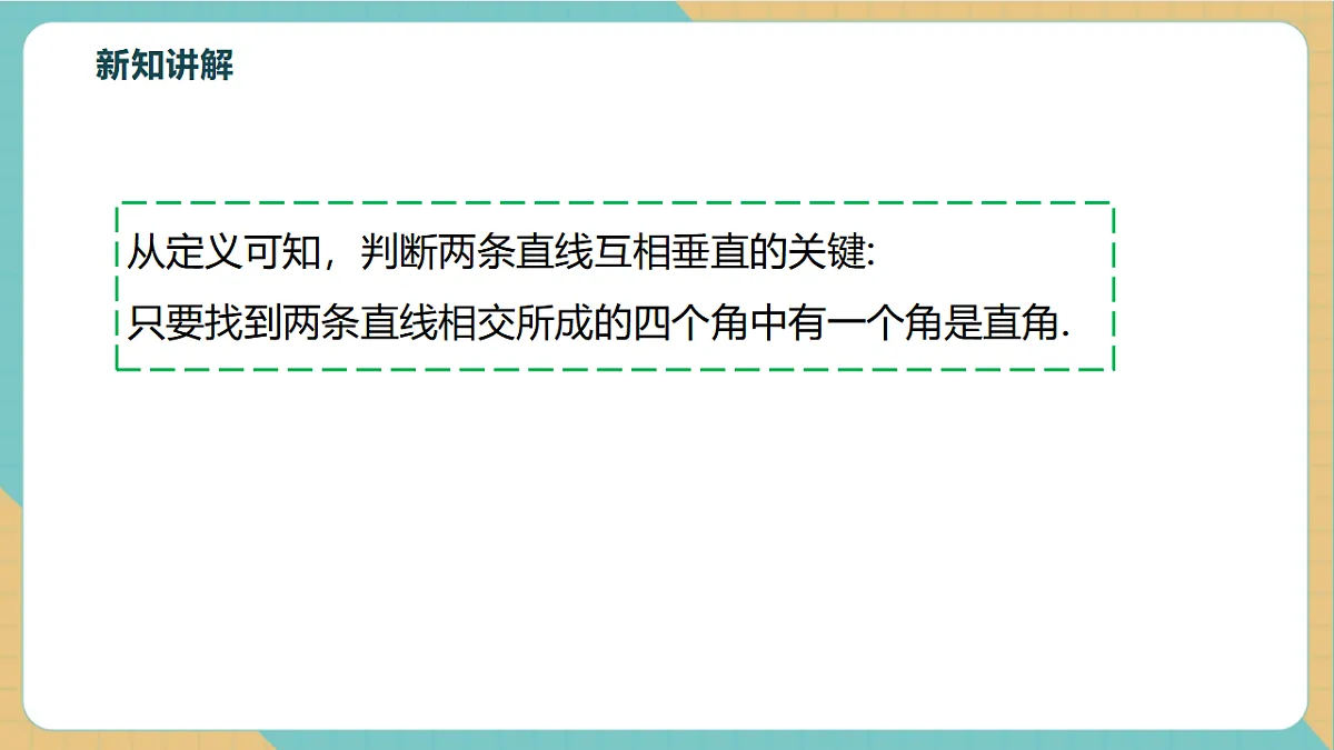 1.1直线的相交(第2课时)第8页
