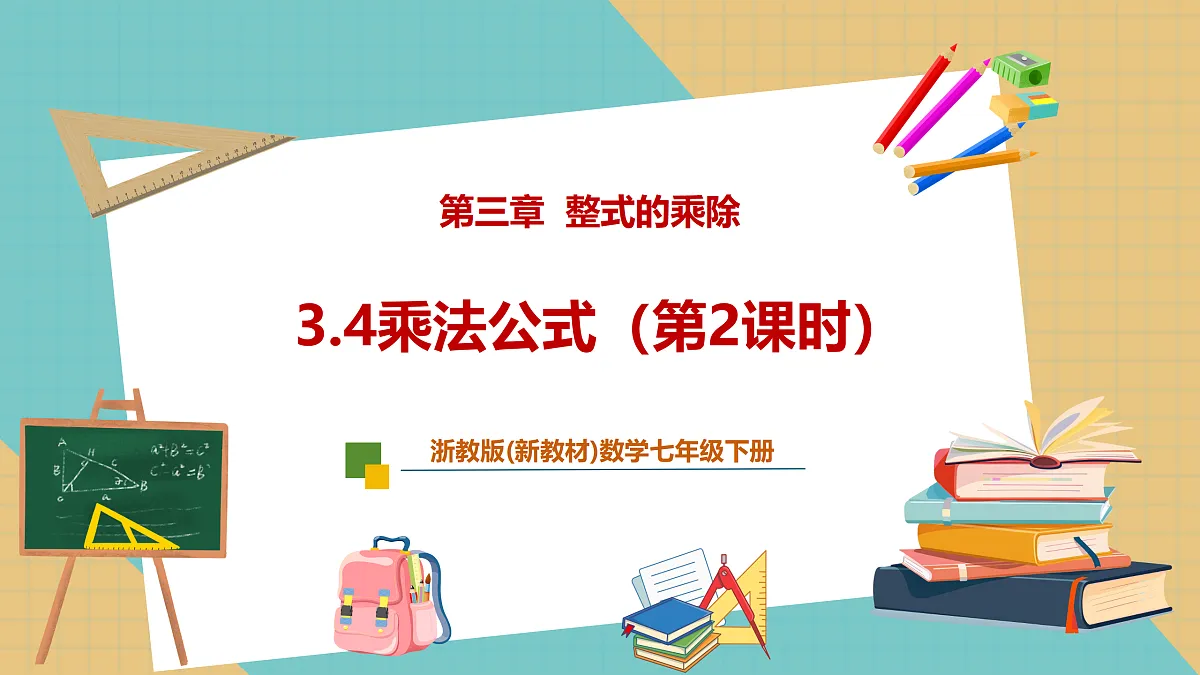 3.4乘法公式(第2课时)第1页