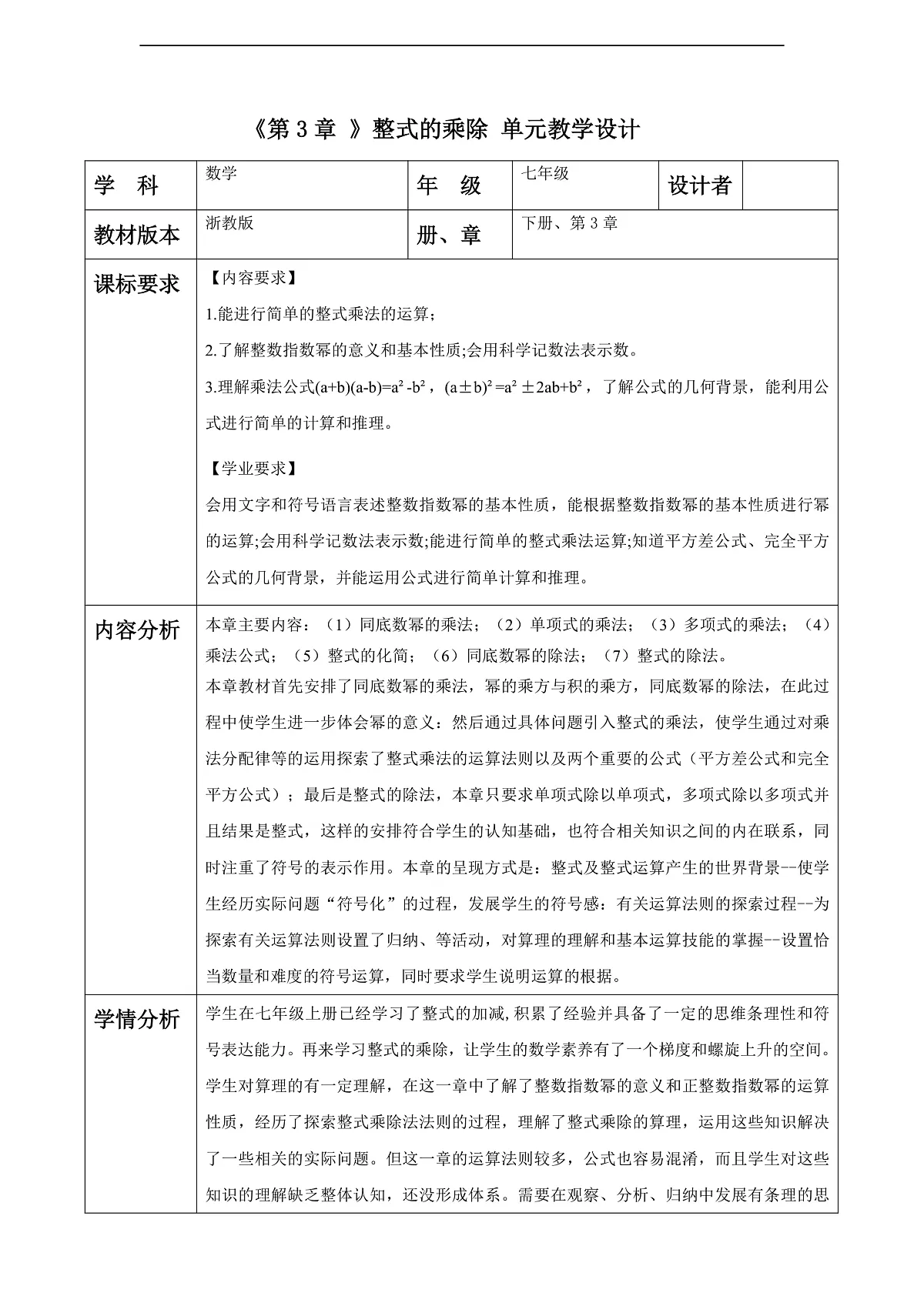 第3章 整式的乘除 大单元教学设计第1页