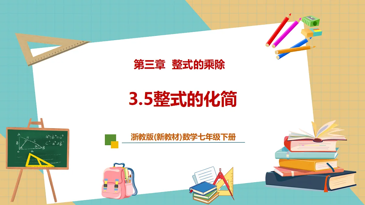 3.5整式的化简第1页
