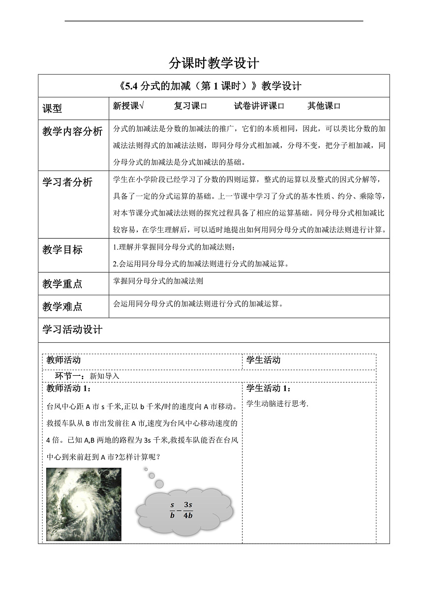 5.4分式的加减(第1课时) 教案第1页