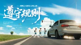 4.2《遵守規(guī)則》課件 2025-2026學(xué)年八年級(jí)道德與法治上冊(cè) 統(tǒng)編版
