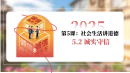 5.2 誠(chéng)實(shí)守信  課件 2025-2026學(xué)年八年級(jí)道德與法治上冊(cè) 統(tǒng)編版