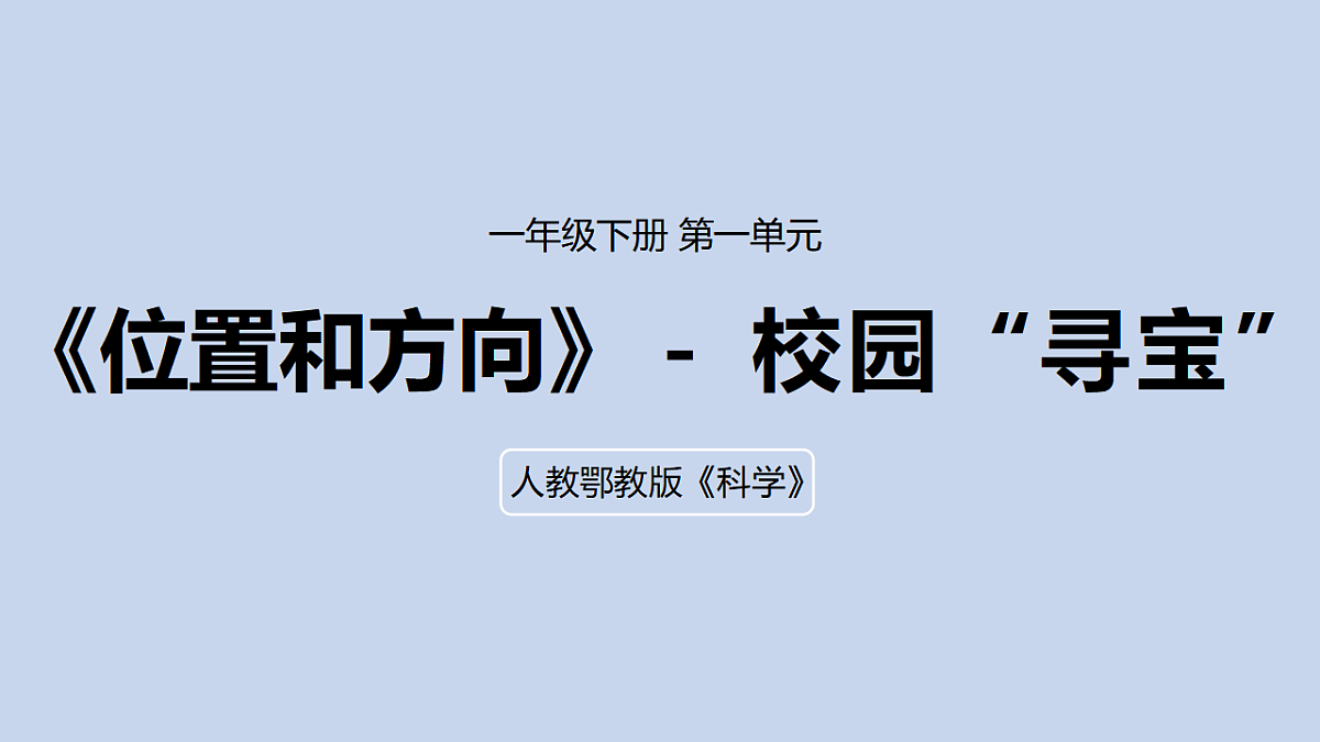 3.校园“寻宝”第1页