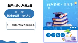 3.1 用樹狀圖或表格求概率課件-北師大版九年級上冊數(shù)學(xué)