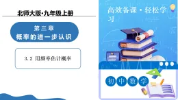 3.2 用頻率估計概率課件-北師大版九年級上冊數(shù)學(xué)