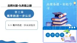 3.3 概率的進(jìn)一步認(rèn)識綜合課件-北師大版九年級上冊數(shù)學(xué)