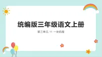 小学语文统编版（2024）三年级上册（2024）13* 一块奶酪图片ppt课件