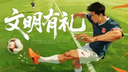 5.1 《文明有禮》課件 2025-2026學(xué)年八年級(jí)道德與法治上冊(cè) 統(tǒng)編版