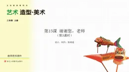 《谢谢您，老师》第3课时（课件）-2025-2026学年浙美版（2024）美术二年级上册