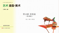 浙美版(2024)二年级上册(2024)10. 折纸扇示范课ppt课件