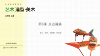 美术二年级上册（2024）3.  点点滴滴评课课件ppt