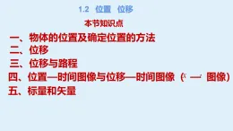 教科版（2019）高中物理必修第一冊(cè)第一章描述運(yùn)動(dòng)的基本概念1.2位置 位移（課件+教案+課堂練習(xí) 含視頻）