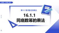 初中数学人教版(2024)八年级上册(2024)16.1.1 同底数幂的乘法教学演示课件ppt