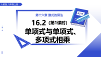 初中数学人教版（2024）八年级上册（2024）16.2 整式的乘法说课课件ppt
