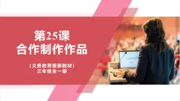 【新教材】義務(wù)教育版信息技術(shù)三年級全一冊第25課《合作制作作品》課件+教案