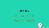 初中语文人教部编版（2024）八年级上册（2024）得道多助,失道寡助课文配套ppt课件