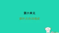 初中语文人教部编版(2024)八年级上册(2024)课外古诗词诵读教课内容ppt课件