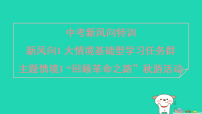 陕西省2025八年级语文上册新风向1.1“回顾革命之路”秋游活动课件新人教版（含答案）