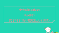 陕西省2025八年级语文上册新风向3跨学科学习非连续性文本阅读课件新人教版（含答案）