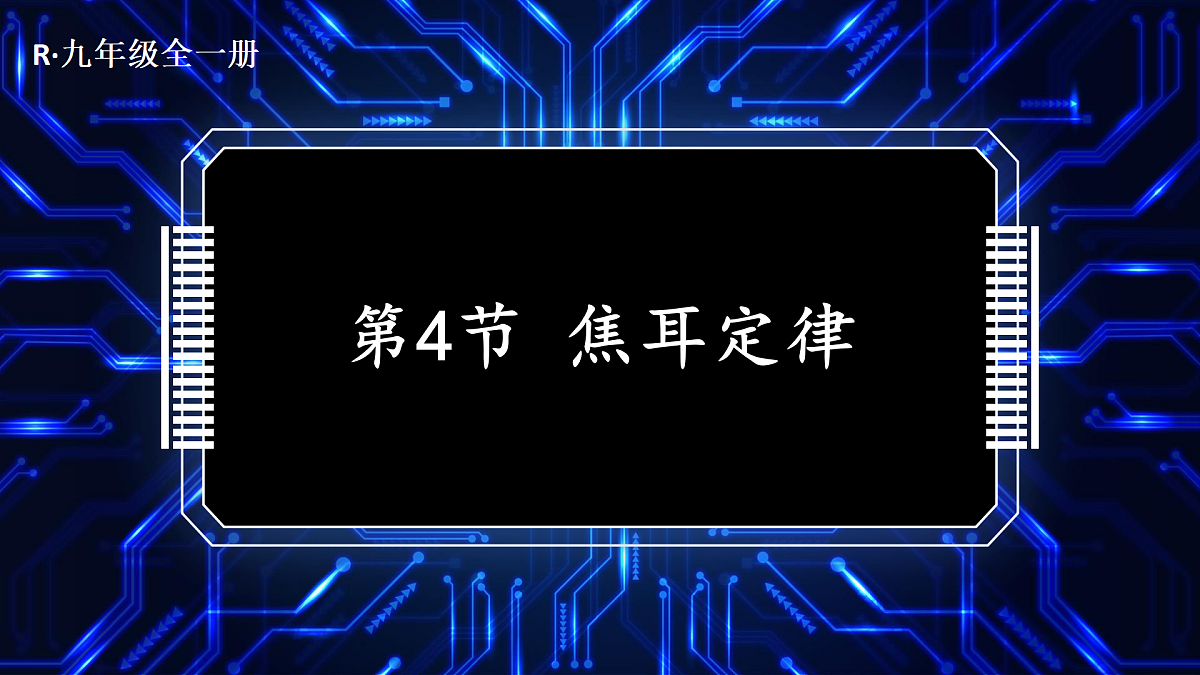 第4节 焦耳定律第1页