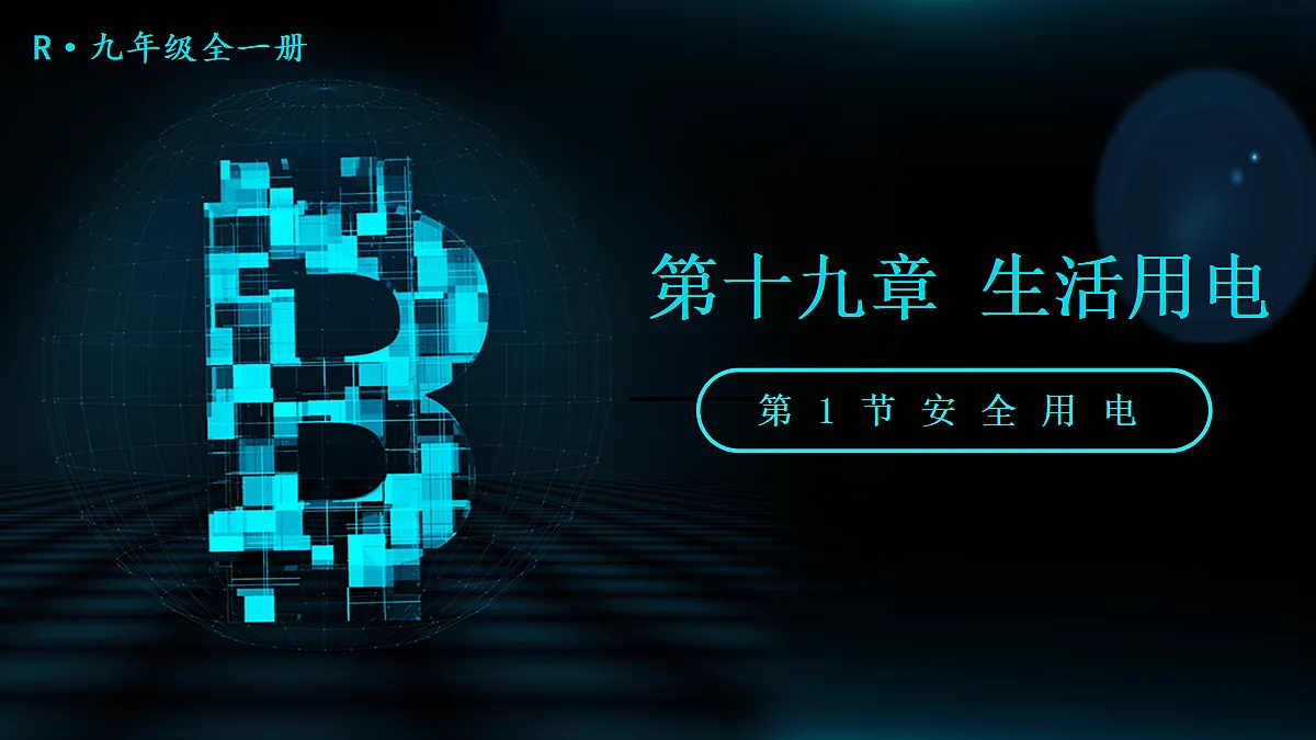 第1节 安全用电第1页