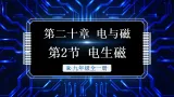 人教版（2024）物理九年级全册-20.2 电生磁 （課件）