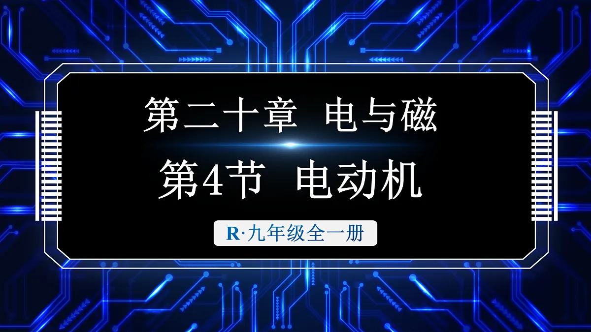 第4节 电动机第1页