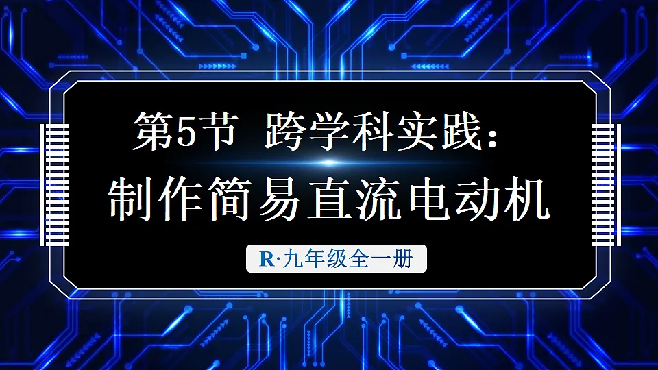第5节 跨学科实践:制作简易直流电动机第1页
