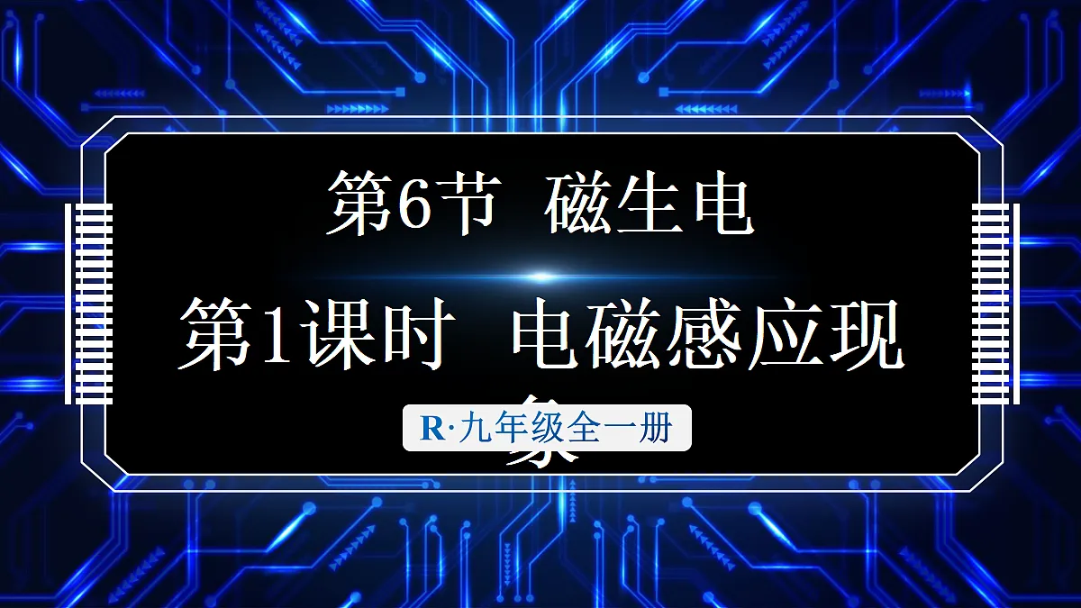 第1课时 电磁感应现象第1页