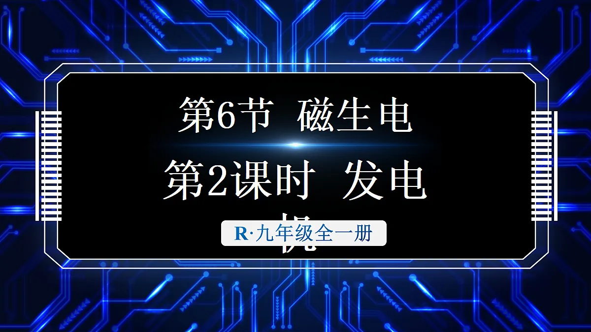 第2课时 发电机第1页