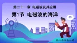 人教版（2024）物理九年级全册-21.1 电磁波的海洋 （課件）