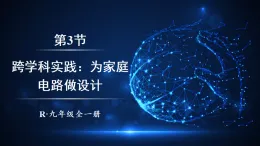 人教版（2024）物理九年级全册-19.3 跨学科实践：为家庭电路做设计 （課件）