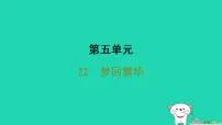 初中22*梦回繁华/毛宁评课课件ppt