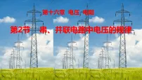 初中物理人教版（2024）九年级全册（2024）第2节 串、并联电路中电压的规律完美版ppt课件