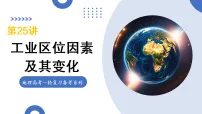 第25讲 工业区位因素及其变化(复习课件)(全国通用)-2026年高考地理一轮复习讲练